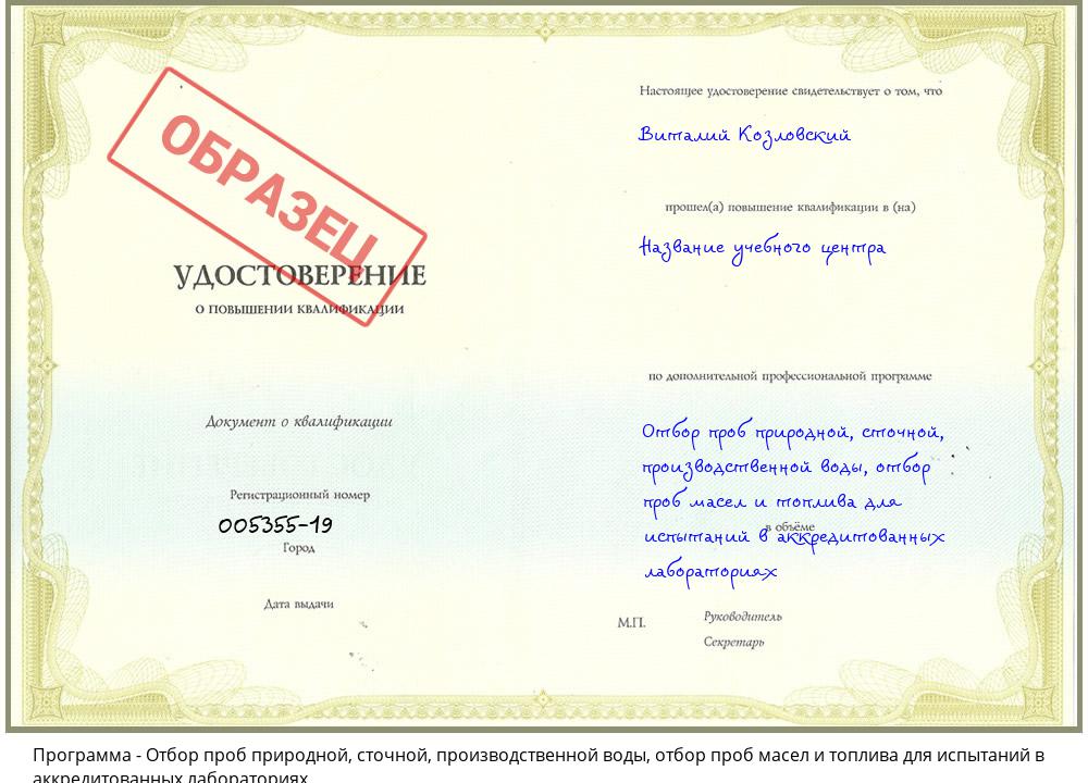 Отбор проб природной, сточной, производственной воды, отбор проб масел и топлива для испытаний в аккредитованных лабораториях Кинель