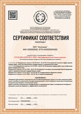 Образец сертификата для ООО Кинель Сертификат СТО 03.080.02033720.1-2020