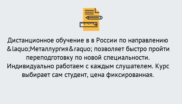 Почему нужно обратиться к нам? Кинель Курсы обучения по направлению Металлургия