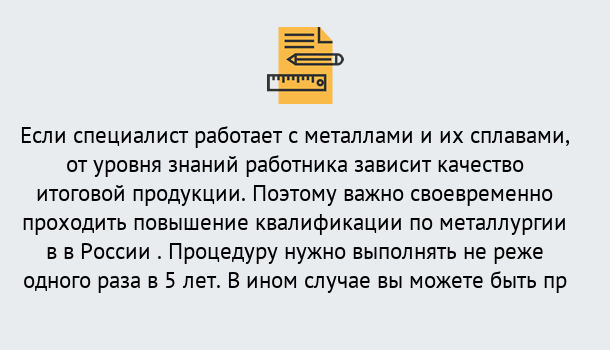 Почему нужно обратиться к нам? Кинель Дистанционное повышение квалификации по металлургии в Кинель