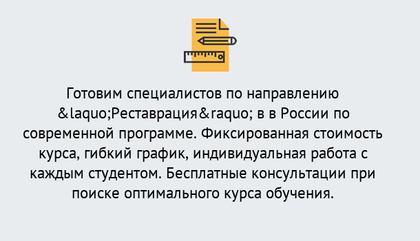 Почему нужно обратиться к нам? Кинель Курсы обучения по направлению Реставрация