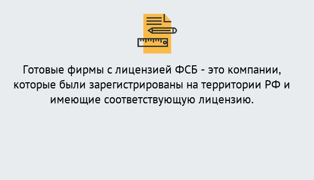 Почему нужно обратиться к нам? Кинель Готовая лицензия ФСБ! – Поможем получить!в Кинель