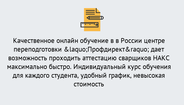 Почему нужно обратиться к нам? Кинель Удаленная переподготовка для аттестации сварщиков НАКС