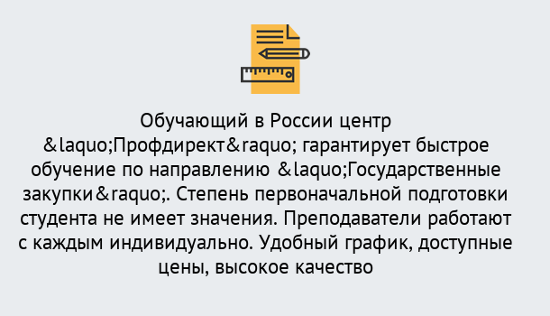 Почему нужно обратиться к нам? Кинель Курсы обучения по направлению Государственные закупки