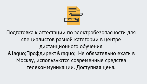 Почему нужно обратиться к нам? Кинель Аттестация по электробезопасности специалистов разного уровня