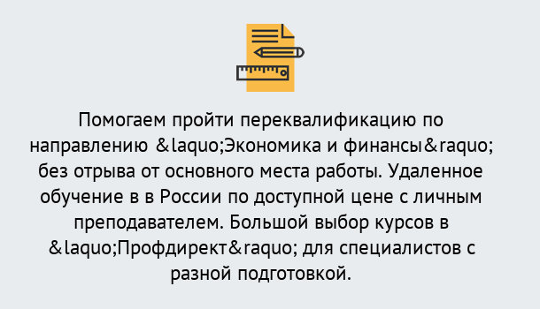 Почему нужно обратиться к нам? Кинель Курсы обучения по направлению Экономика и финансы