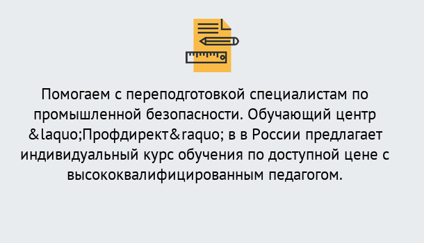 Почему нужно обратиться к нам? Кинель Дистанционная платформа поможет освоить профессию инспектора промышленной безопасности