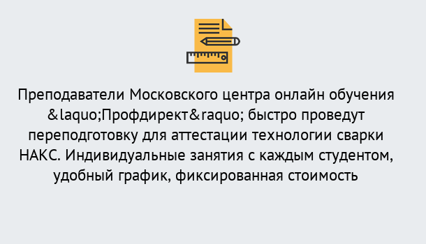 Почему нужно обратиться к нам? Кинель Удаленная переподготовка к аттестации технологии сварки НАКС