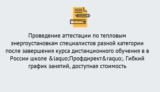 Почему нужно обратиться к нам? Кинель Аттестация по тепловым энергоустановкам специалистов разного уровня