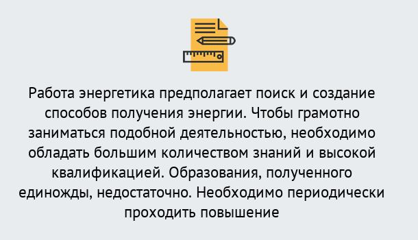 Почему нужно обратиться к нам? Кинель Повышение квалификации по энергетике в Кинель: как проходит дистанционное обучение