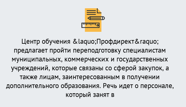 Почему нужно обратиться к нам? Кинель Профессиональная переподготовка по направлению «Государственные закупки» в Кинель