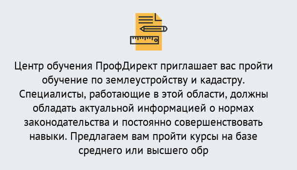 Почему нужно обратиться к нам? Кинель Дистанционное повышение квалификации по землеустройству и кадастру в Кинель