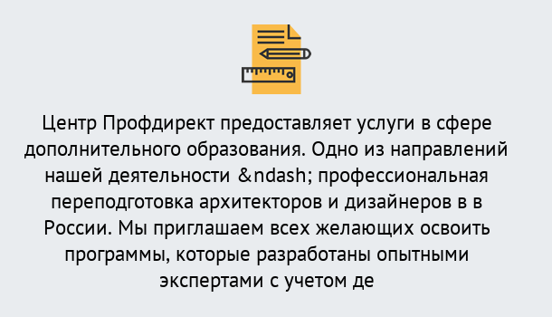 Почему нужно обратиться к нам? Кинель Профессиональная переподготовка по направлению «Архитектура и дизайн»