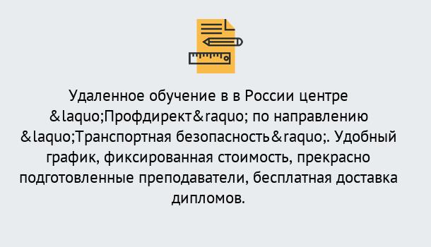 Почему нужно обратиться к нам? Кинель Курсы обучения по направлению Транспортная безопасность