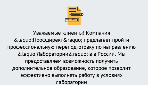 Почему нужно обратиться к нам? Кинель Профессиональная переподготовка по направлению «Лаборатории» в Кинель