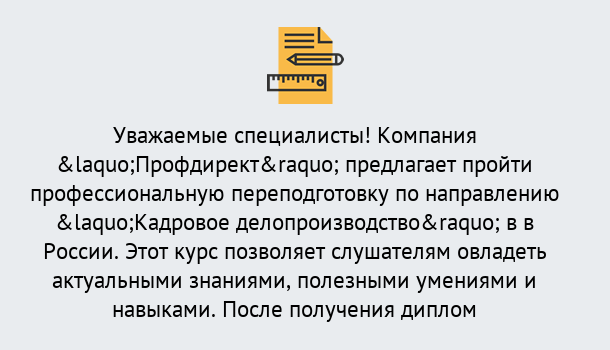 Почему нужно обратиться к нам? Кинель Профессиональная переподготовка по направлению «Кадровое делопроизводство» в Кинель