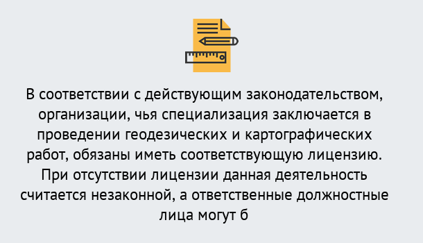 Почему нужно обратиться к нам? Кинель Лицензирование геодезической и картографической деятельности в Кинель