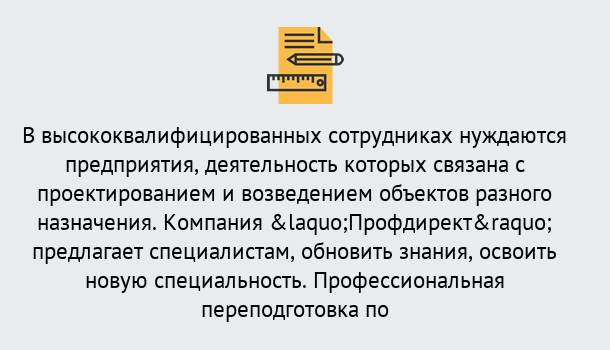 Почему нужно обратиться к нам? Кинель Профессиональная переподготовка по направлению «Строительство» в Кинель