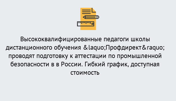 Почему нужно обратиться к нам? Кинель Подготовка к аттестации по промышленной безопасности в центре онлайн обучения «Профдирект»