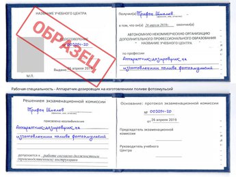 Обучение Аппаратчик-дозировщик на изготовлениии поливе фотоэмульсий