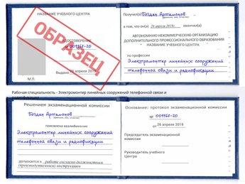 Обучение Электромонтер линейных сооружений телефонной связи и радиофокации