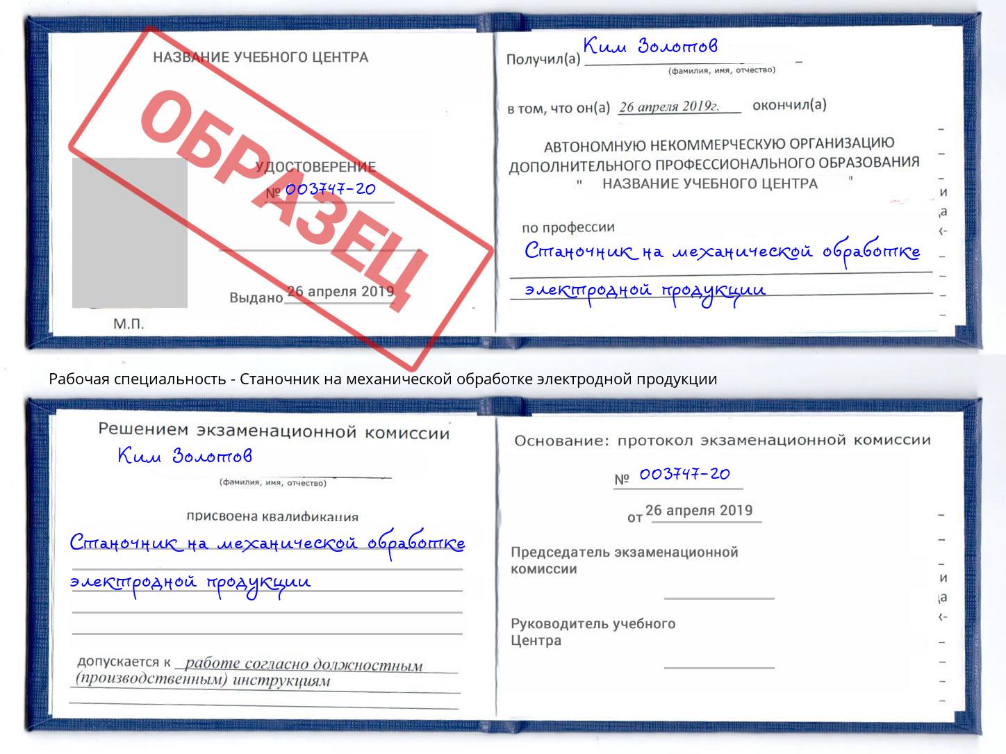 Станочник на механической обработке электродной продукции Кинель