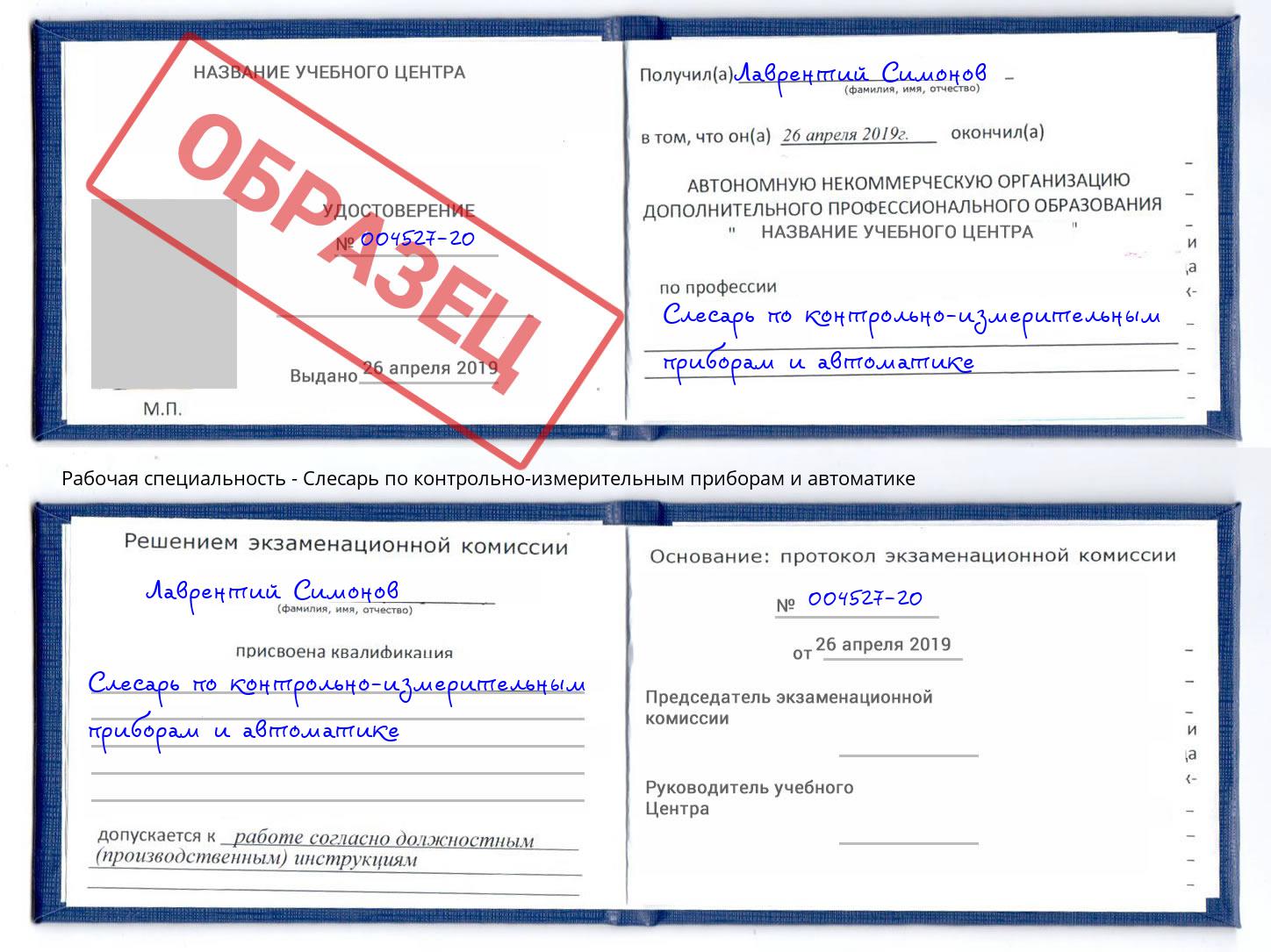 Слесарь по контрольно-измерительным приборам и автоматике Кинель