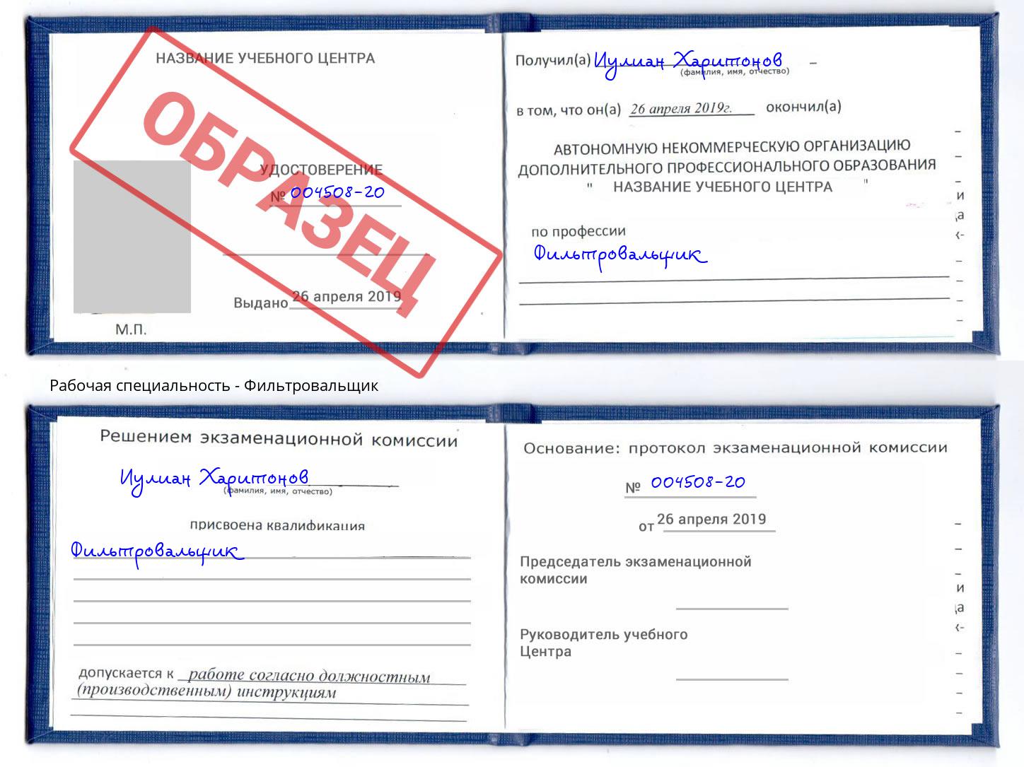 Фильтровальщик Кинель