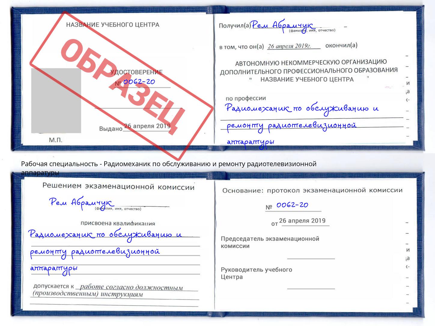 Радиомеханик по обслуживанию и ремонту радиотелевизионной аппаратуры Кинель