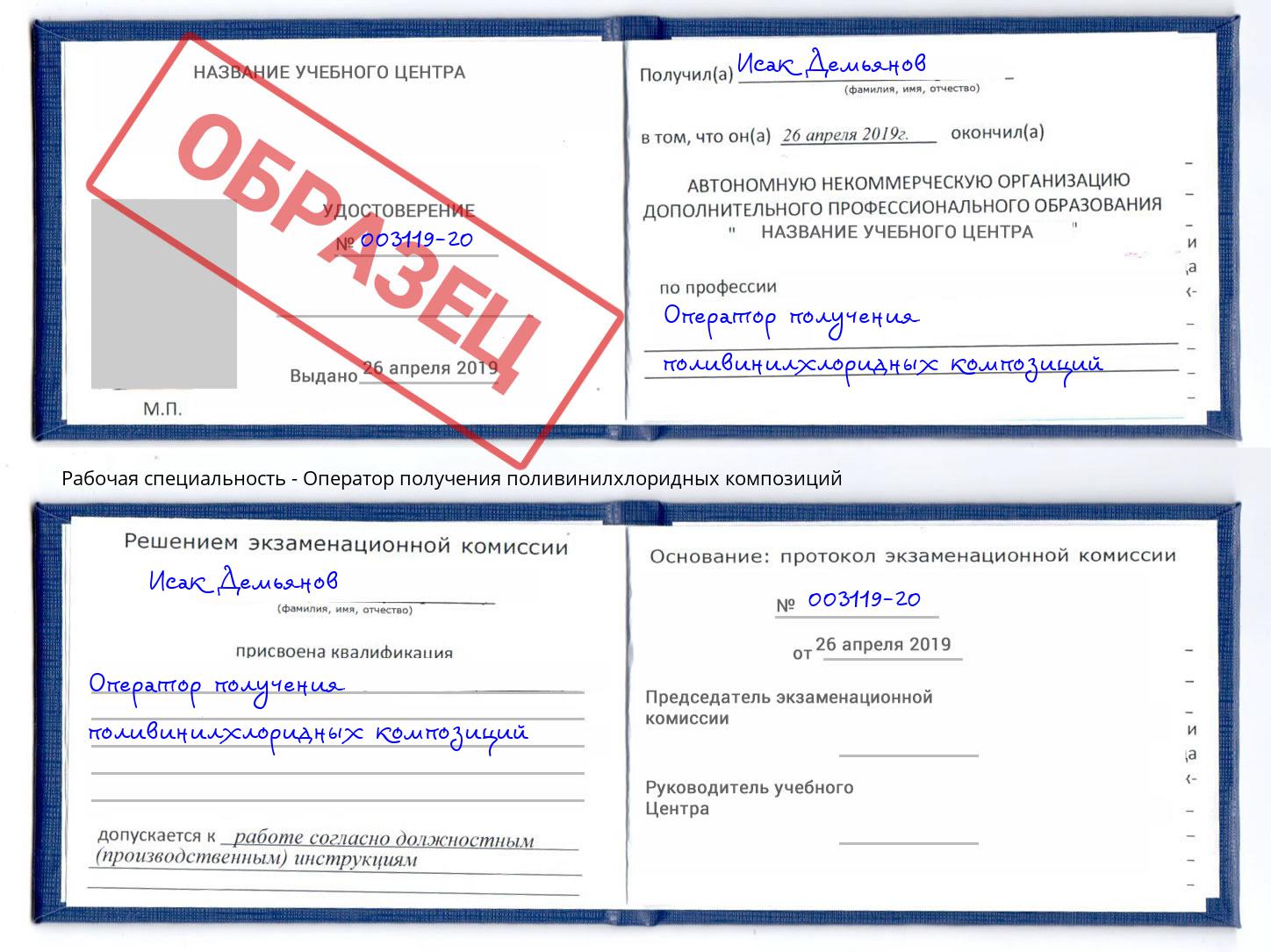 Оператор получения поливинилхлоридных композиций Кинель