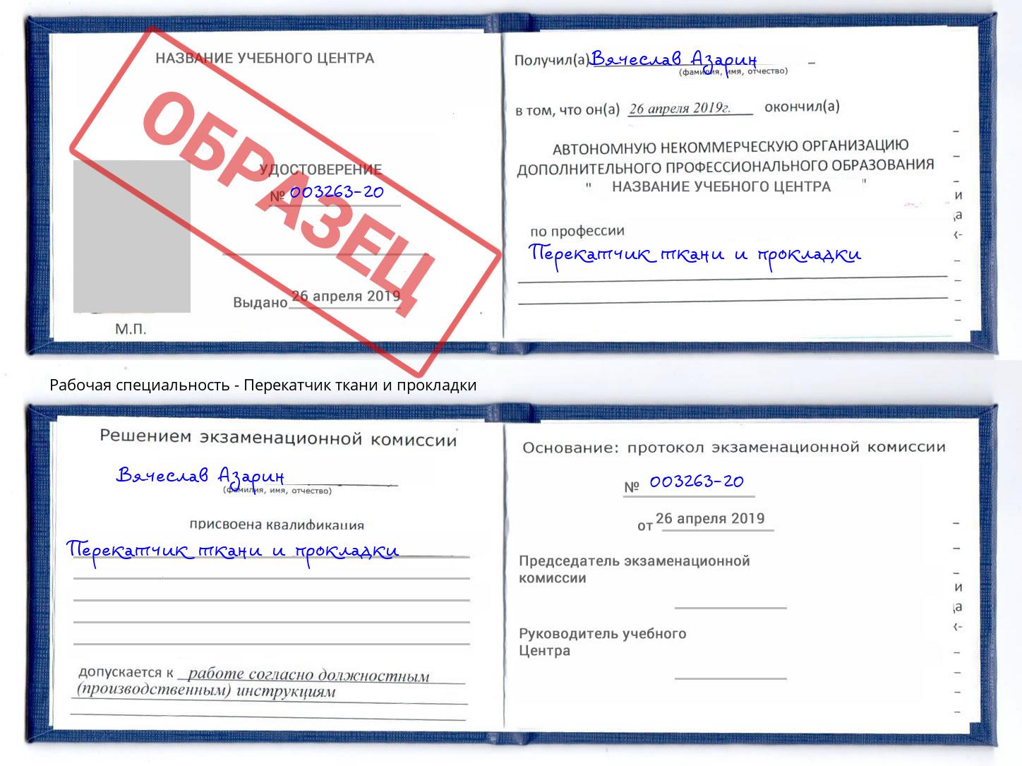 Перекатчик ткани и прокладки Кинель