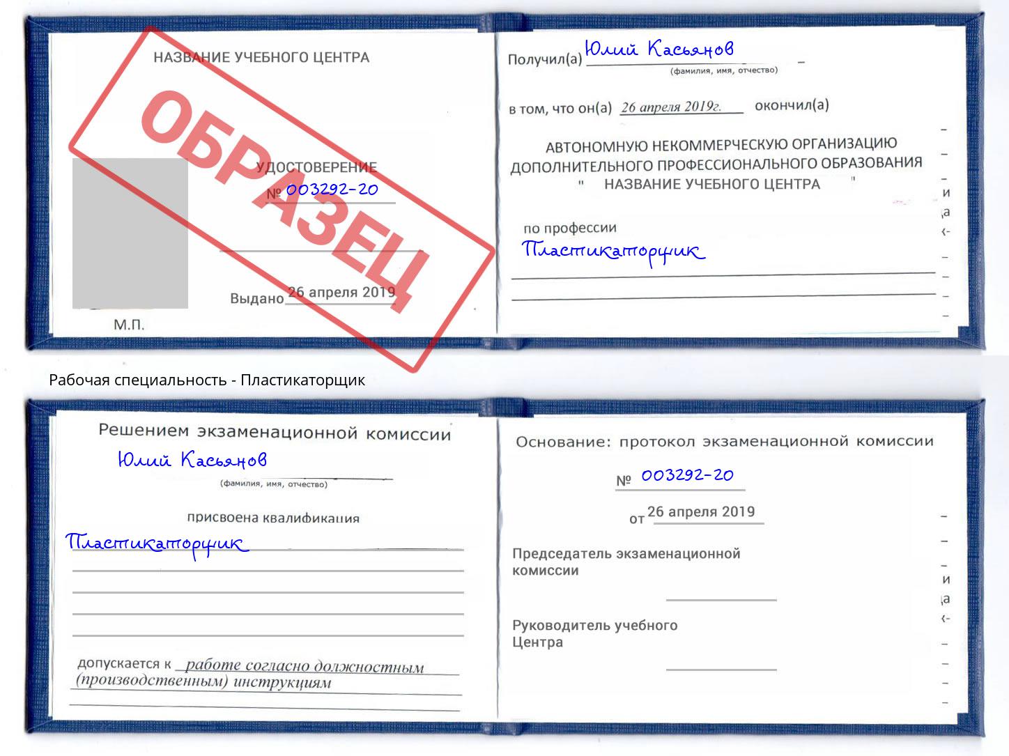 Пластикаторщик Кинель