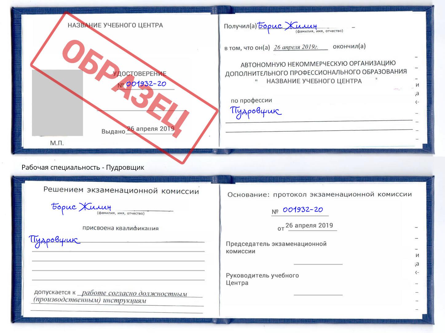 Пудровщик Кинель