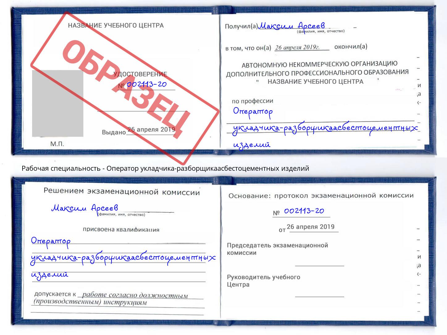 Оператор укладчика-разборщикаасбестоцементных изделий Кинель