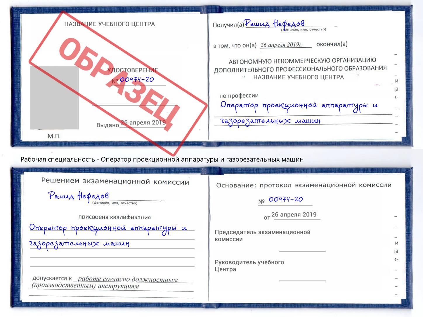 Оператор проекционной аппаратуры и газорезательных машин Кинель