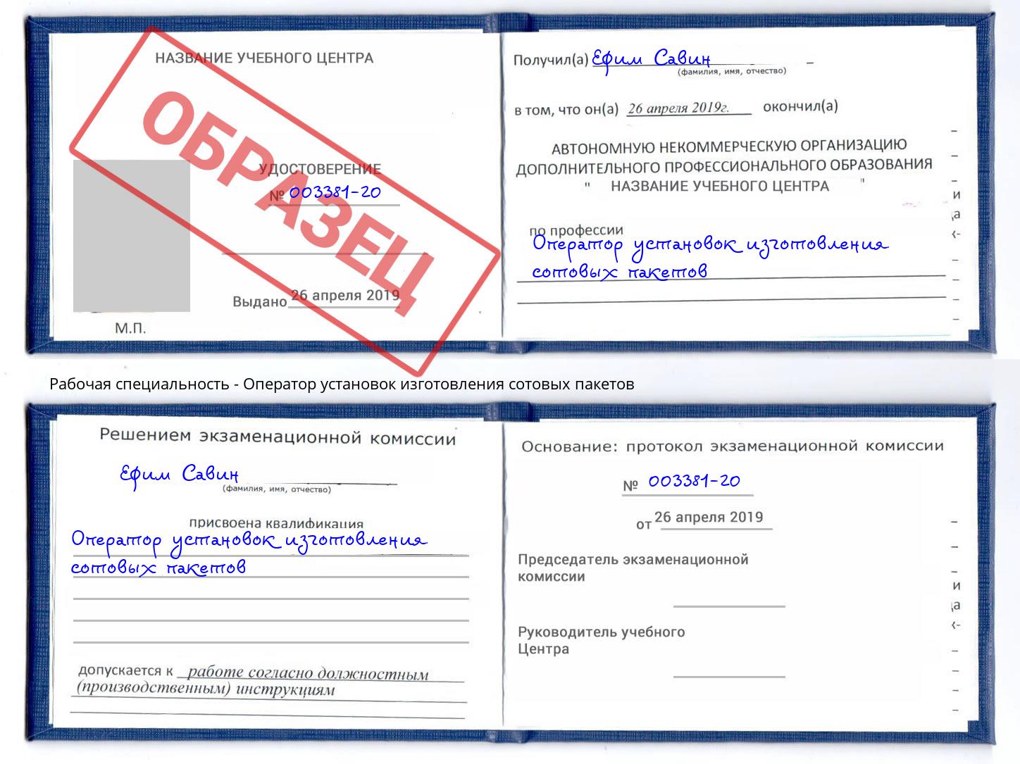 Оператор установок изготовления сотовых пакетов Кинель