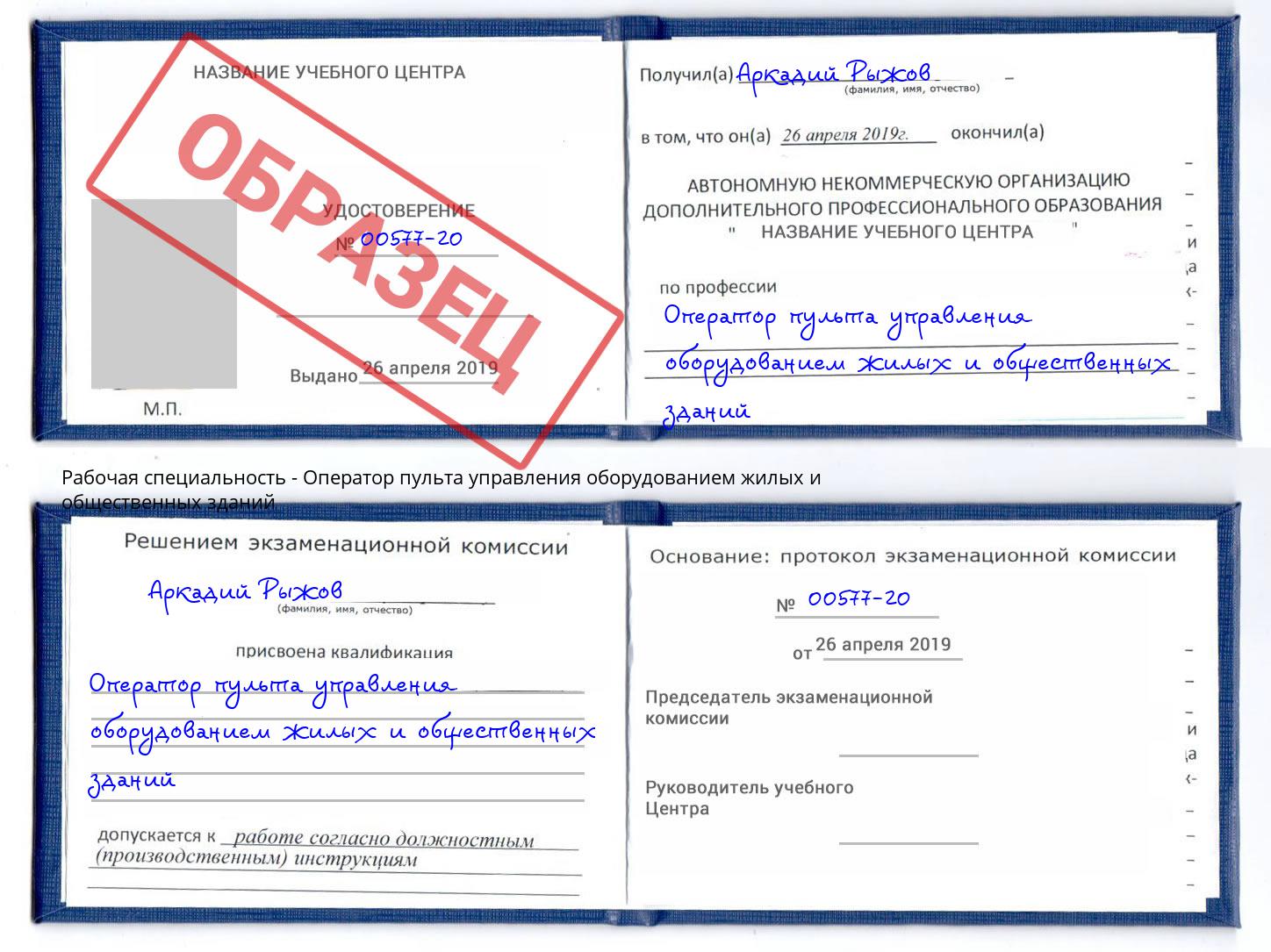 Оператор пульта управления оборудованием жилых и общественных зданий Кинель