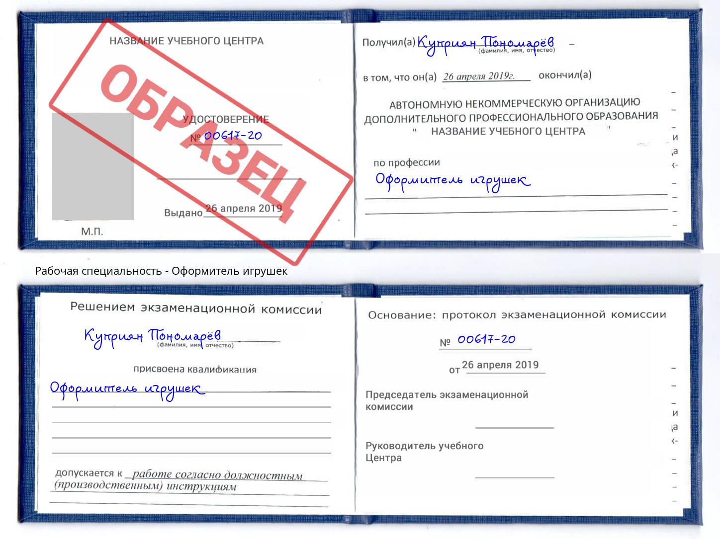Оформитель игрушек Кинель