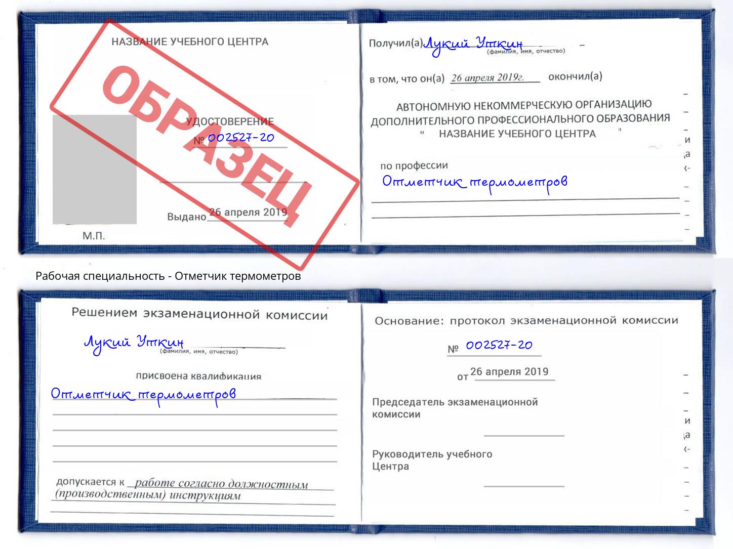Отметчик термометров Кинель