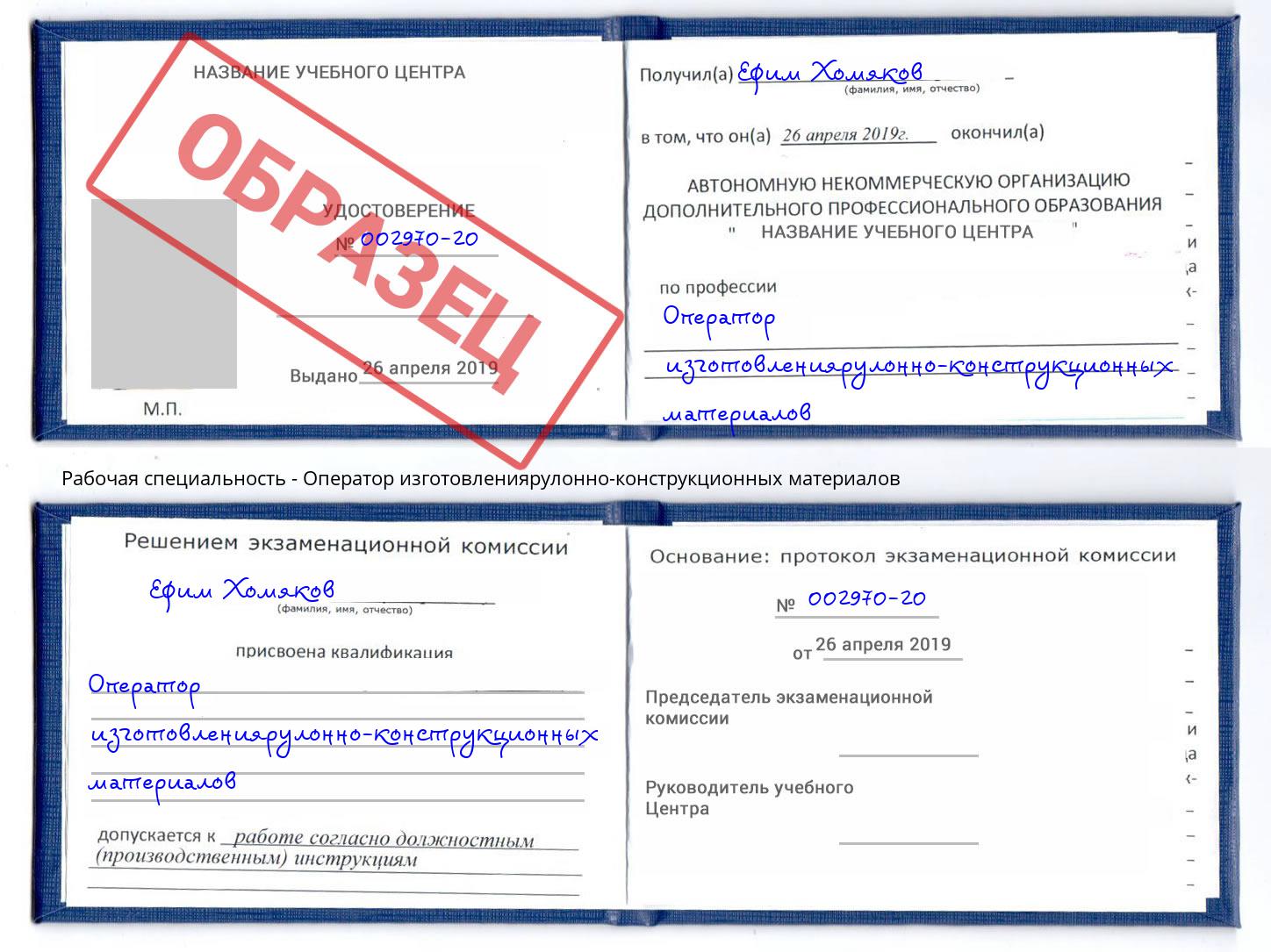 Оператор изготовлениярулонно-конструкционных материалов Кинель