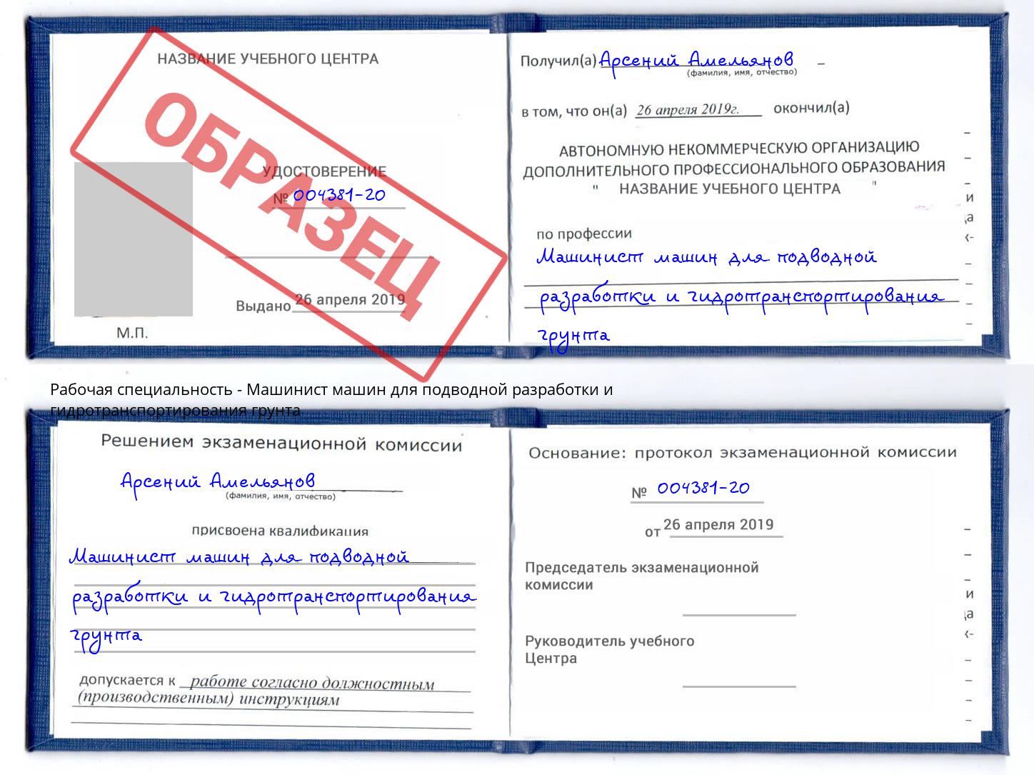 Машинист машин для подводной разработки и гидротранспортирования грунта Кинель