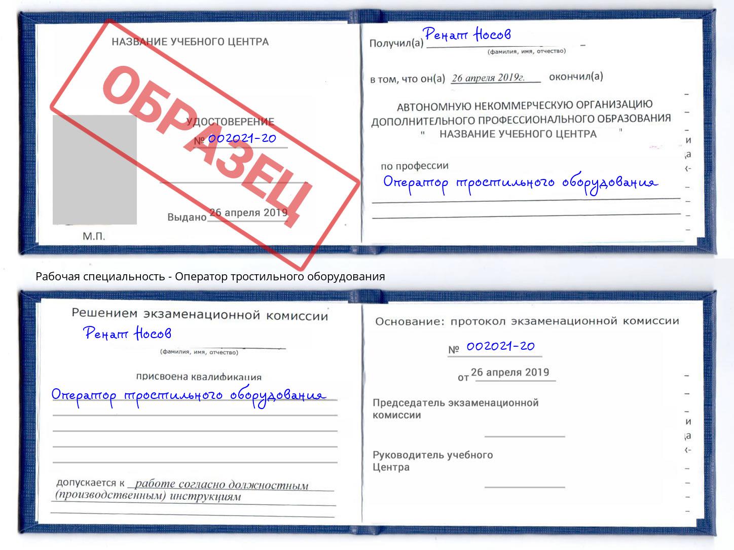 Оператор тростильного оборудования Кинель