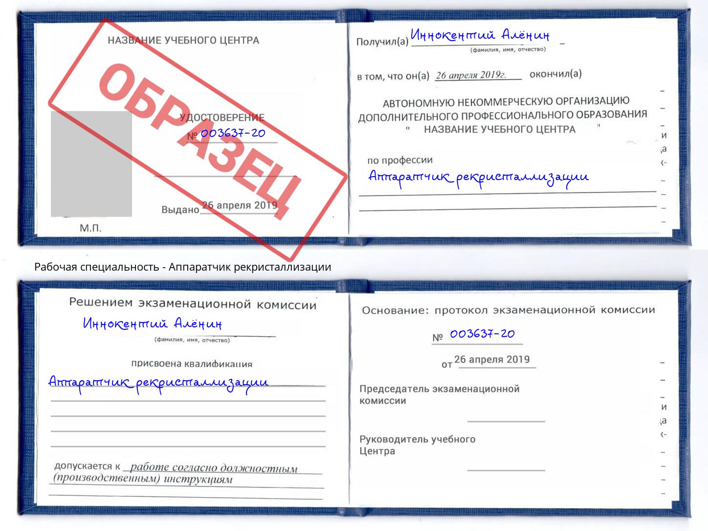 Аппаратчик рекристаллизации Кинель