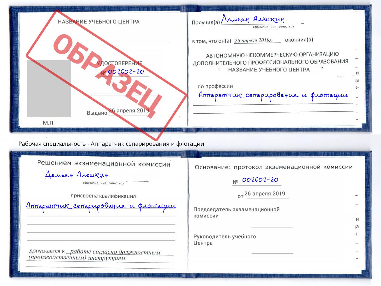 Аппаратчик сепарирования и флотации Кинель