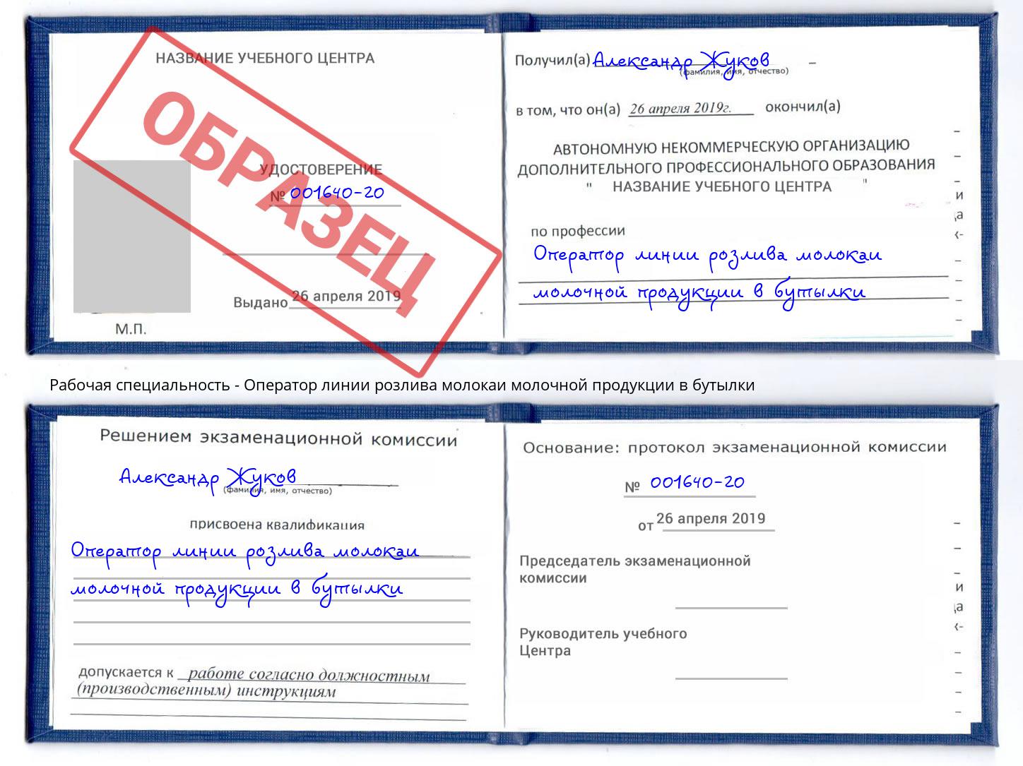 Оператор линии розлива молокаи молочной продукции в бутылки Кинель