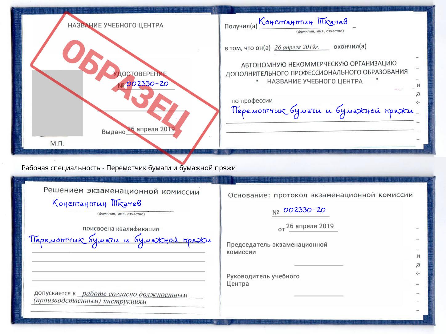 Перемотчик бумаги и бумажной пряжи Кинель