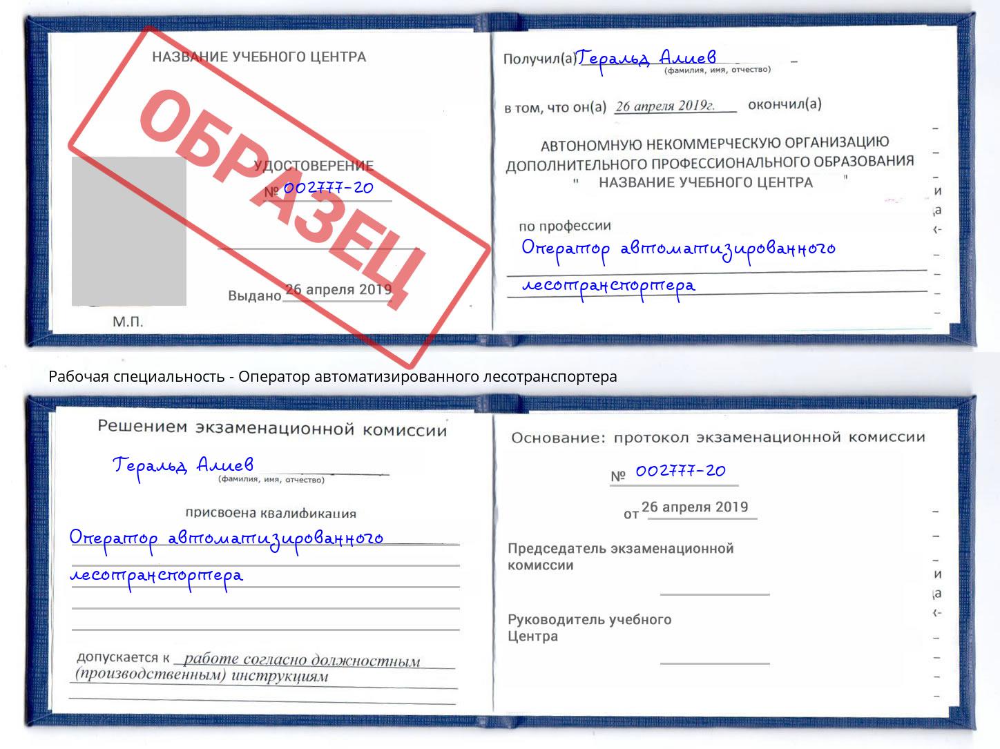 Оператор автоматизированного лесотранспортера Кинель