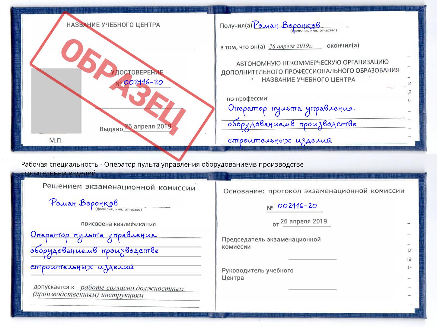 Оператор пульта управления оборудованиемв производстве строительных изделий Кинель