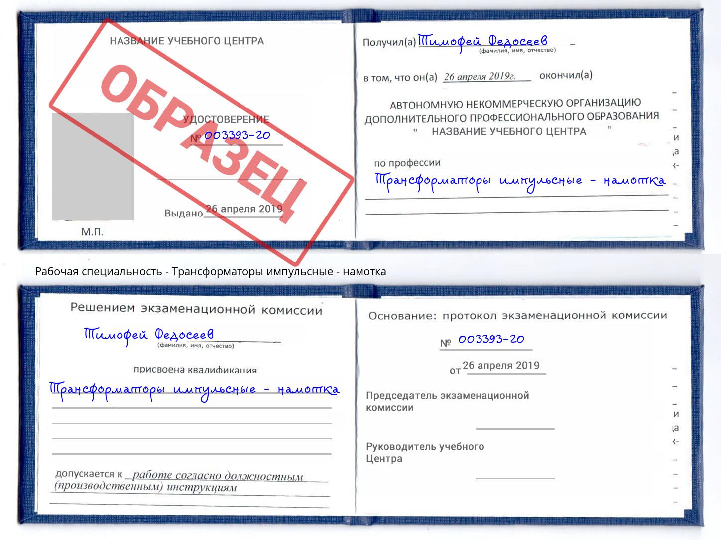 Трансформаторы импульсные - намотка Кинель