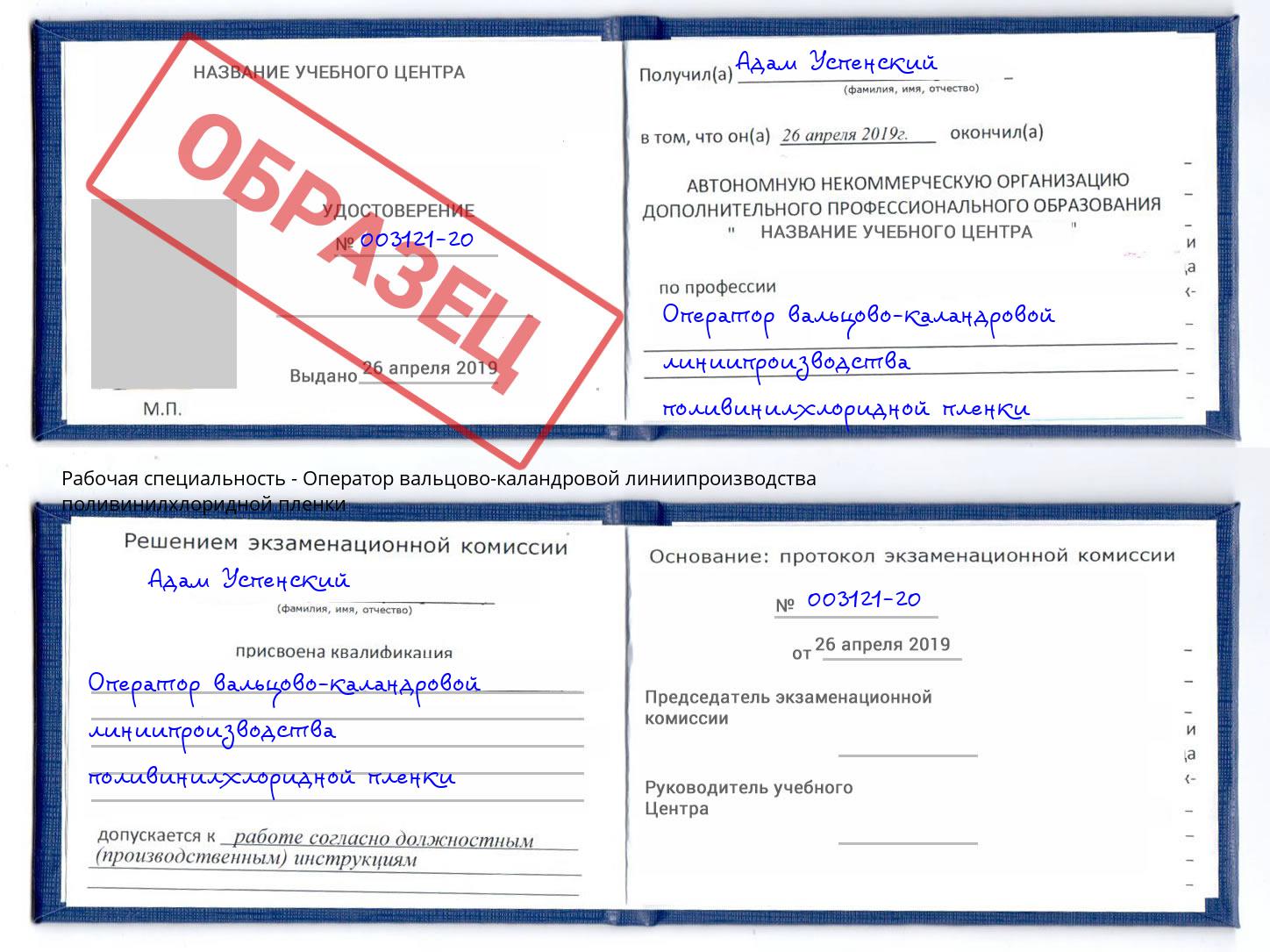 Оператор вальцово-каландровой линиипроизводства поливинилхлоридной пленки Кинель